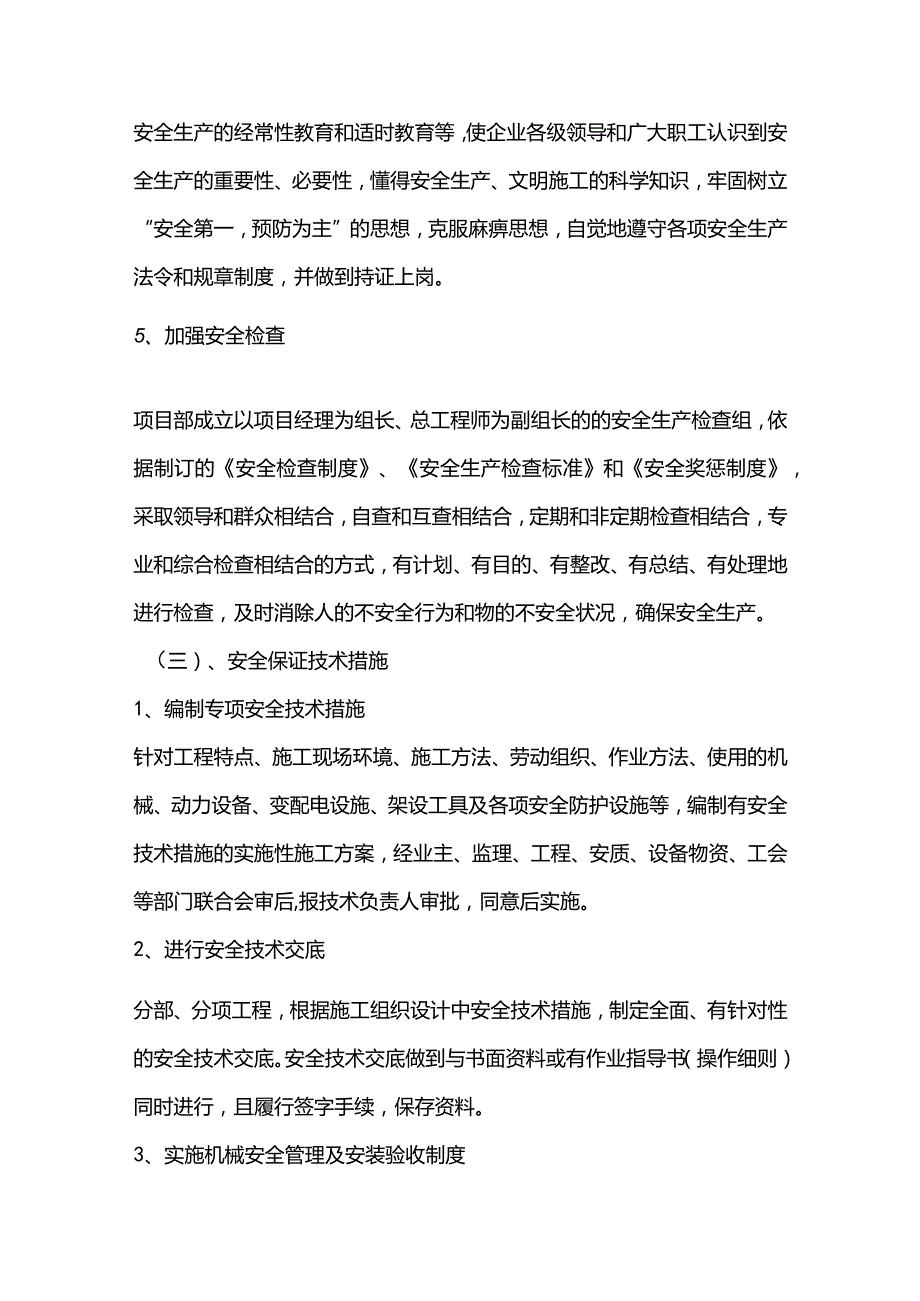 污水泵站施工组织设计分项—第十一章、确保安全生产的措施.docx_第3页