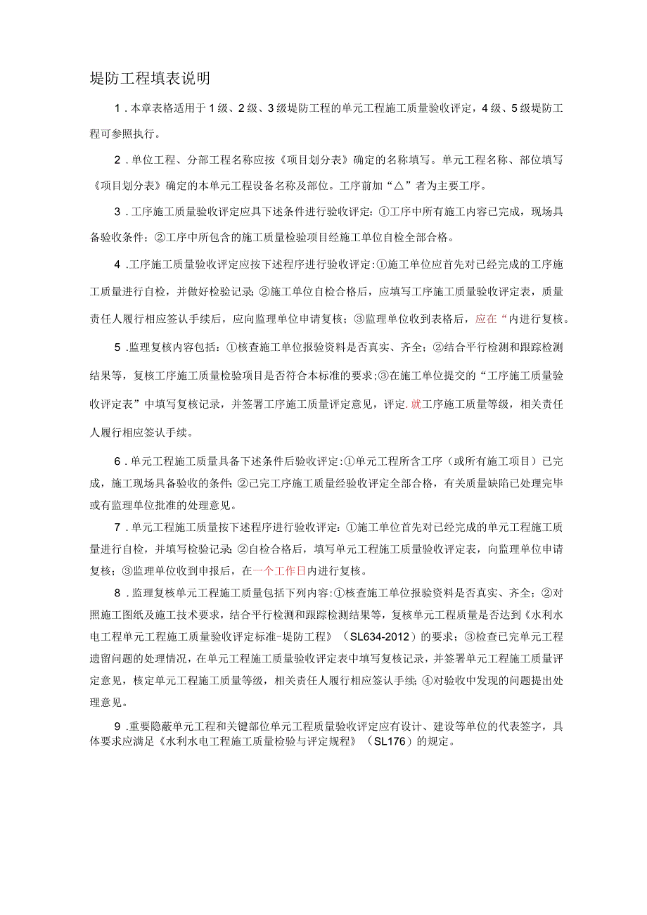 水利水电工程单元工程施工质量验收评定表与填表说明2016即红皮书.docx_第1页