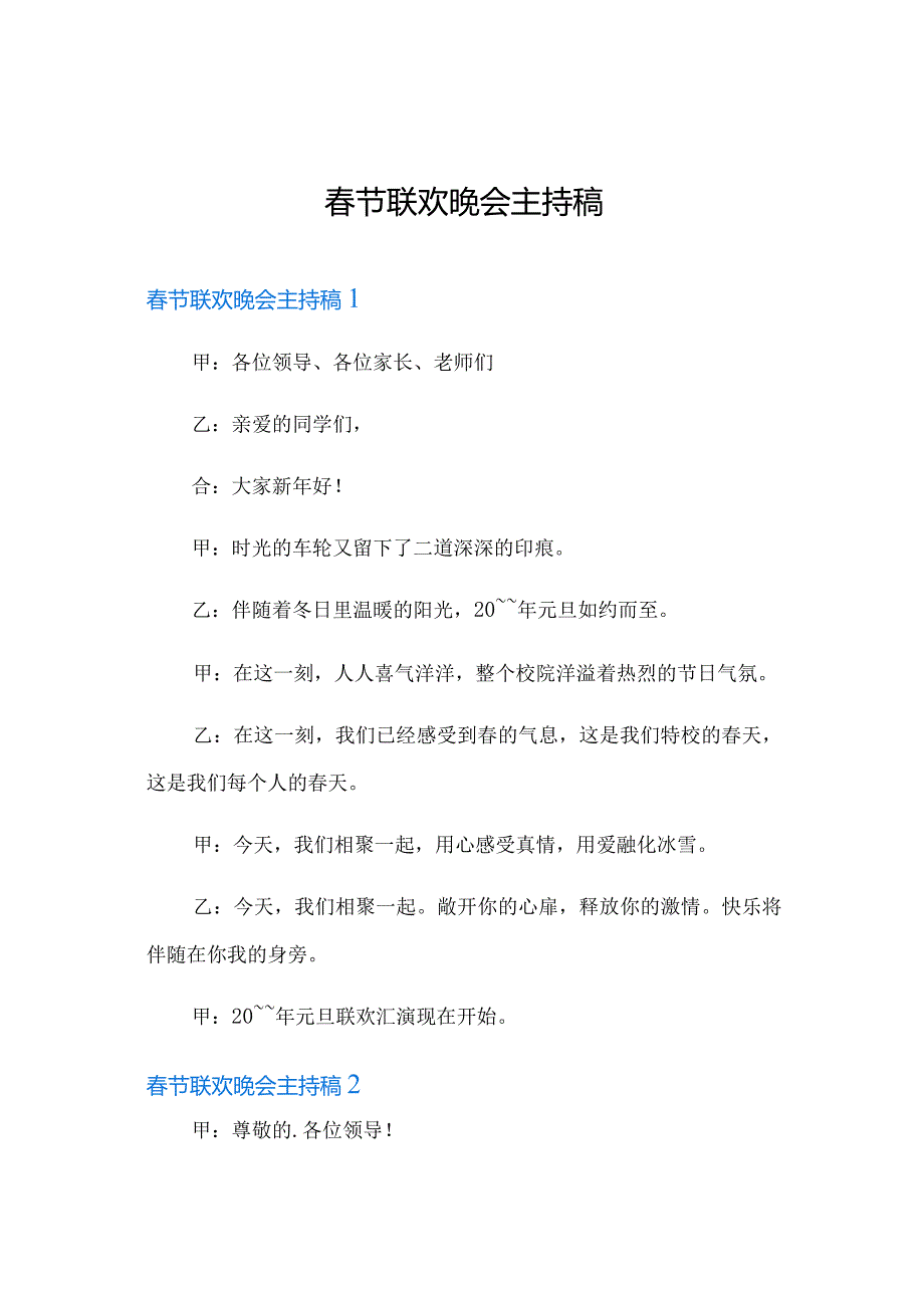 春节联欢晚会主持稿.docx_第1页