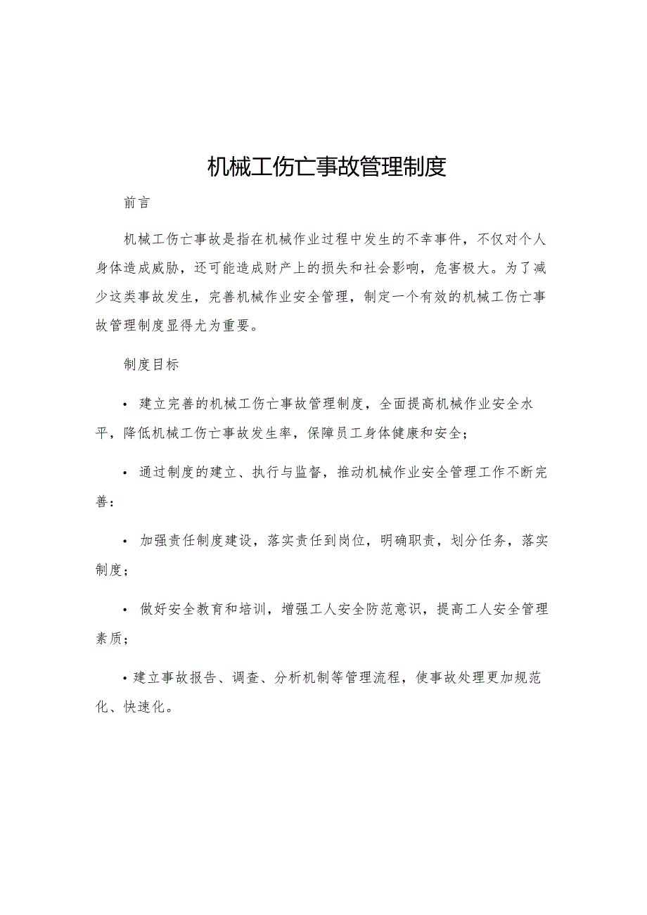 机械工伤亡事故管理制度.docx_第1页