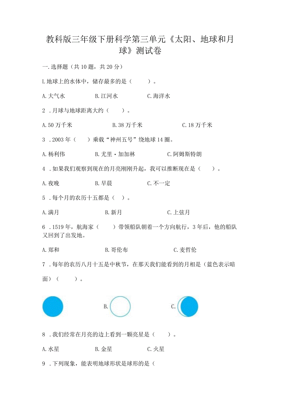 教科版三年级下册科学第三单元《太阳、地球和月球》测试卷重点.docx_第1页