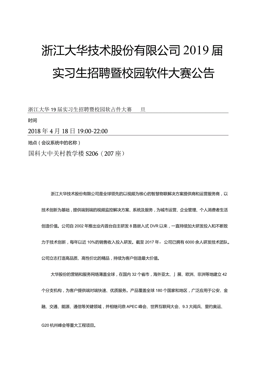 浙江大华技术股份有限公司2019届实习生招聘暨校园软件.docx_第1页