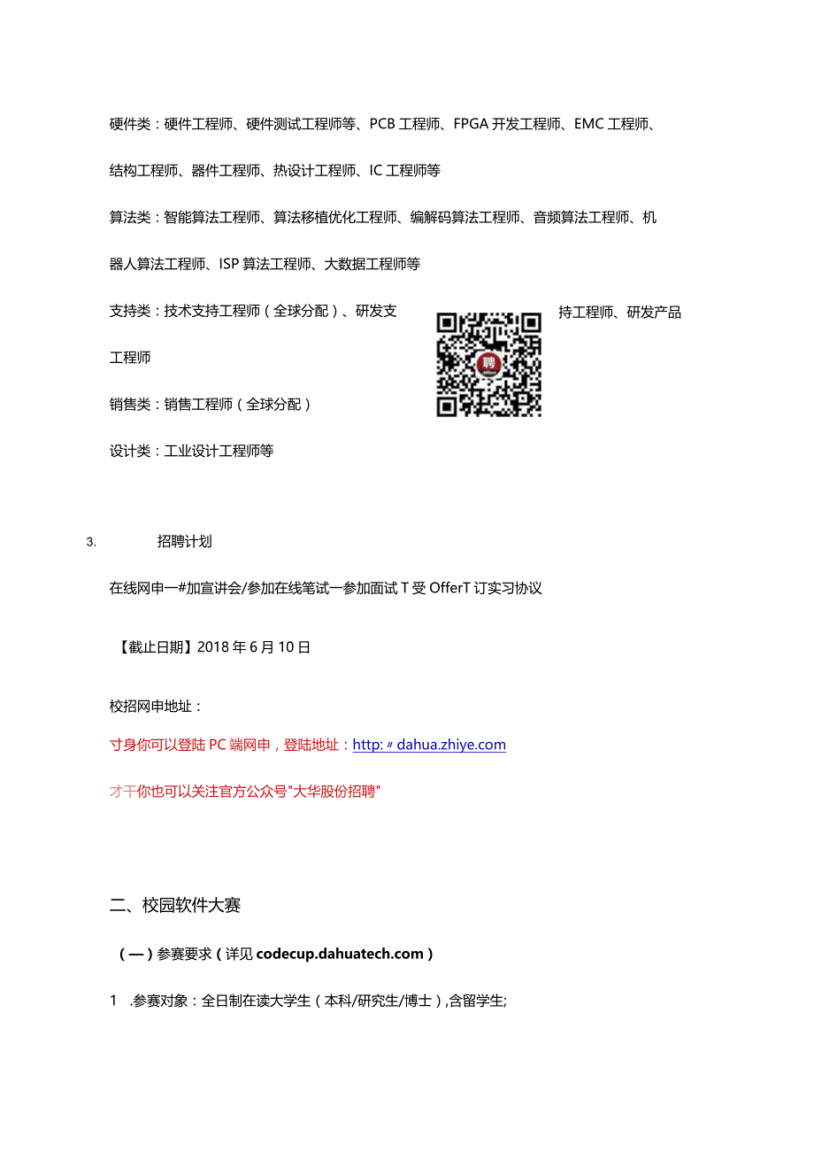 浙江大华技术股份有限公司2019届实习生招聘暨校园软件.docx_第3页