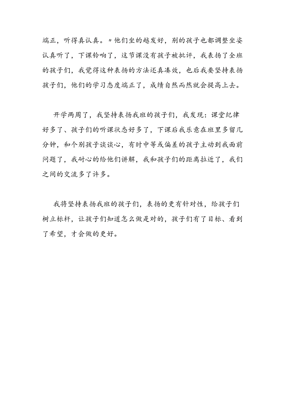 教师反思孩子们的改变就在老师的几句表扬中.docx_第3页