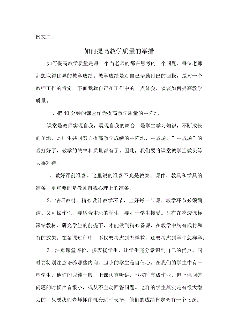 教师提高教学质量具体措施范文2篇.docx_第3页