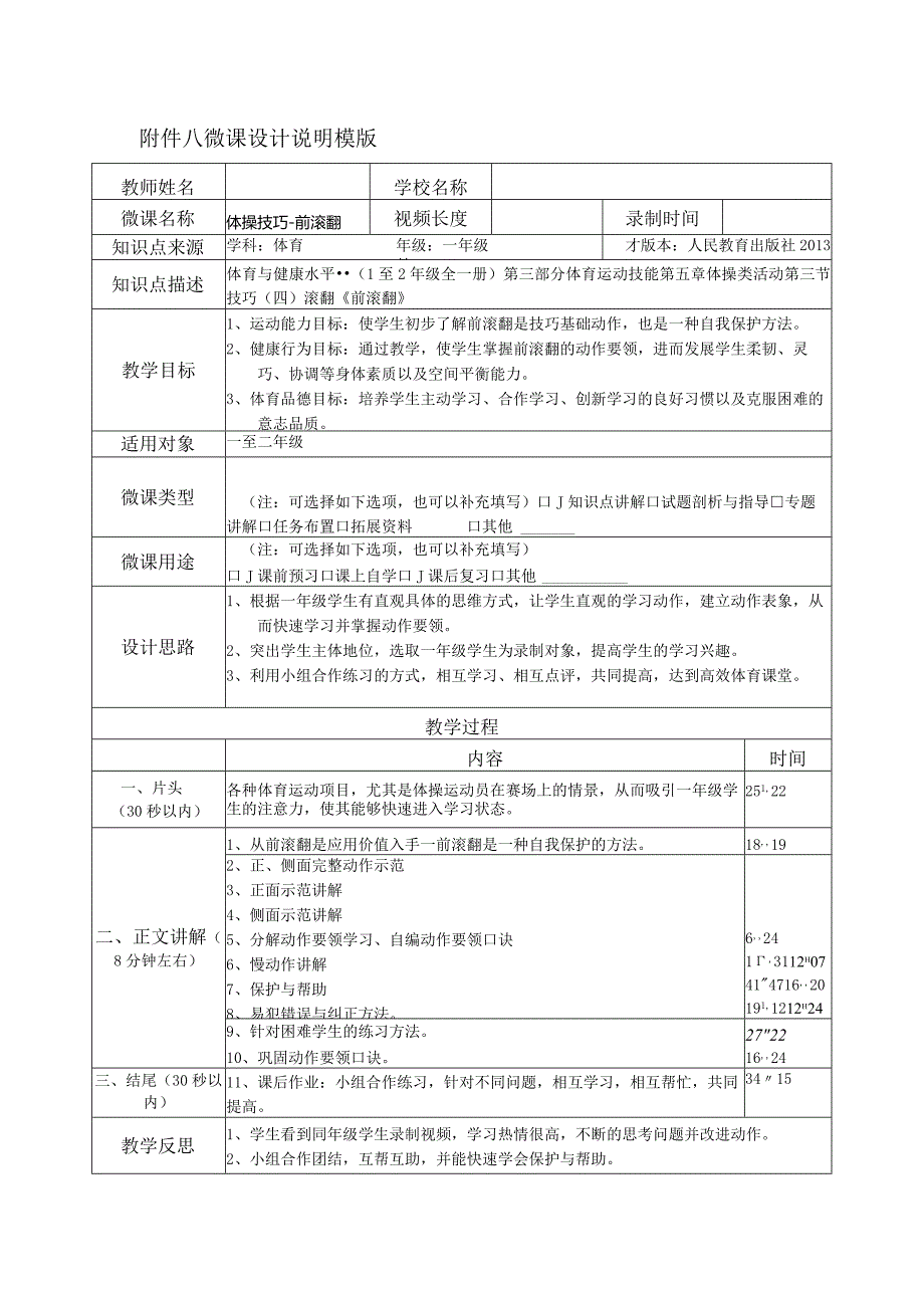 水平一（一年级）体育《体操技巧--前滚翻》微课设计说明及学生自主学习任务单.docx_第1页