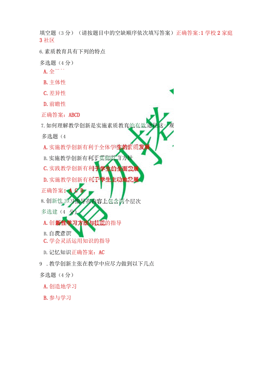 最新国开一网一平台《创新与教育》教学考第一次作业试题与答案.docx_第3页