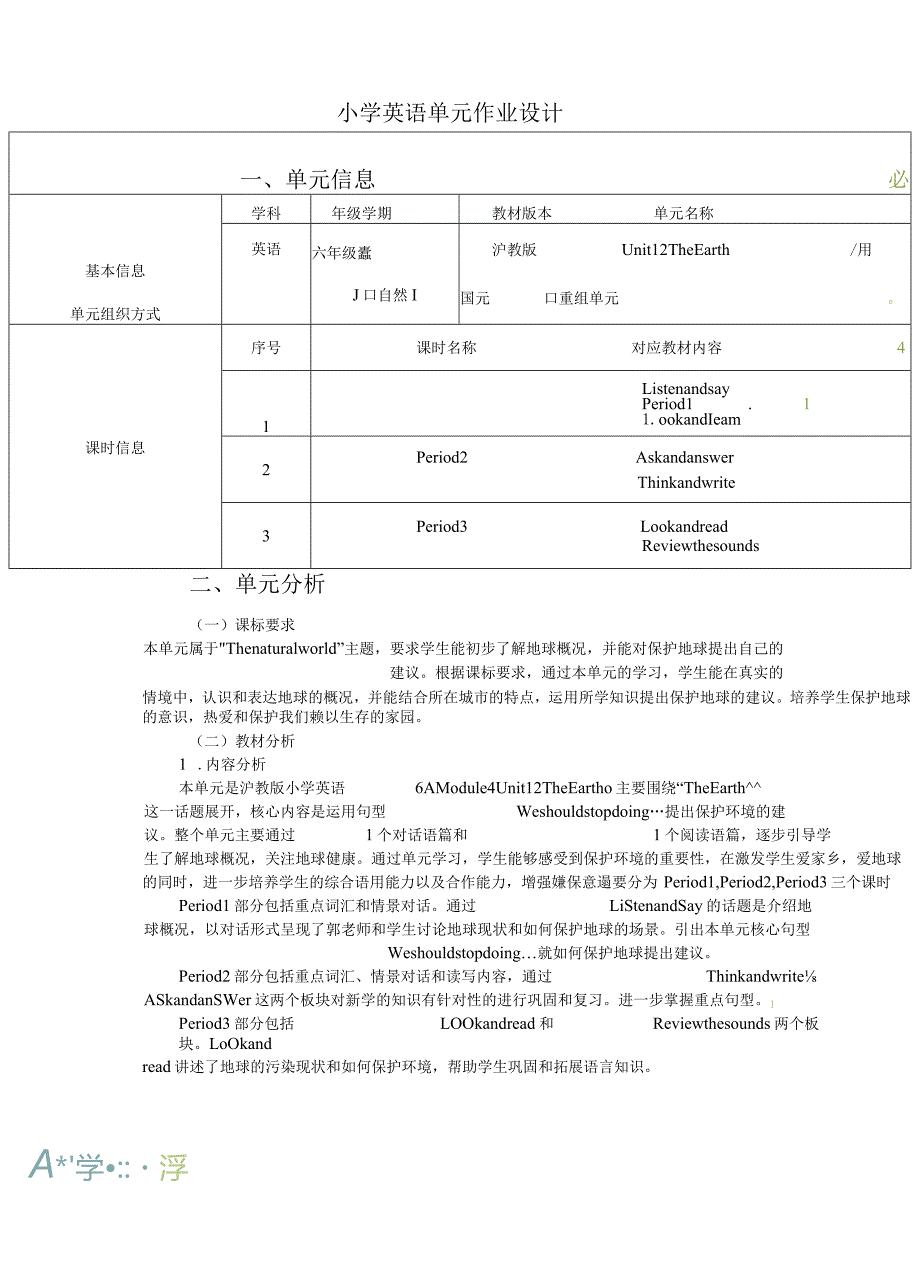 沪教版六上unit12TheEarth省级获奖大单元作业设计.docx_第1页