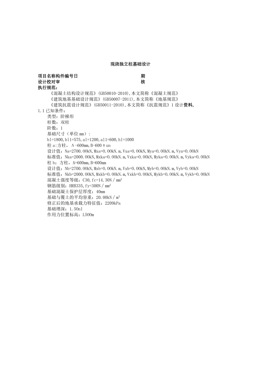 现浇独立柱基础设计.docx_第1页