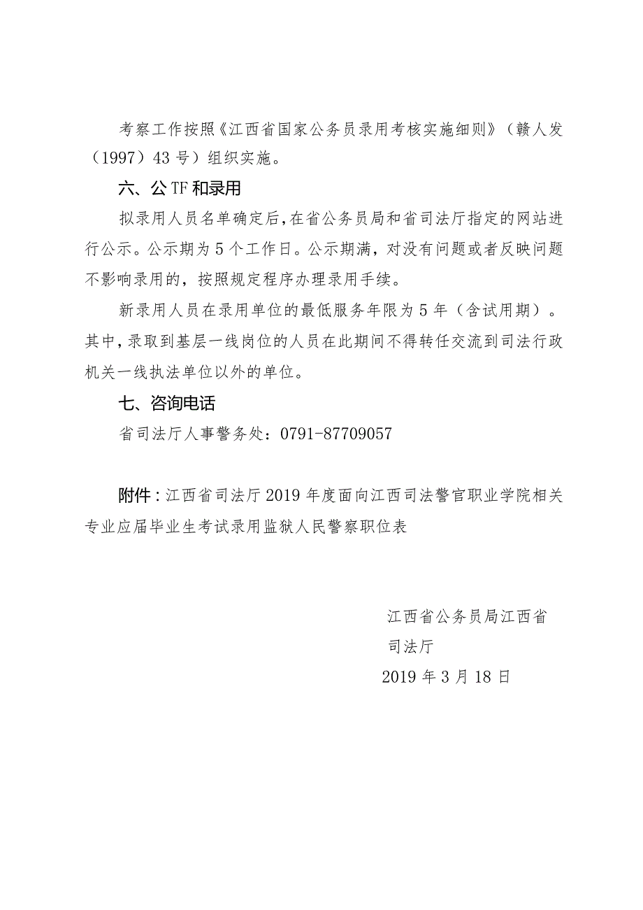 江西省司法厅关于2019年度面向江西司法警官职业学院相关专业应届毕业生考试录用监狱人民警察的.docx_第3页