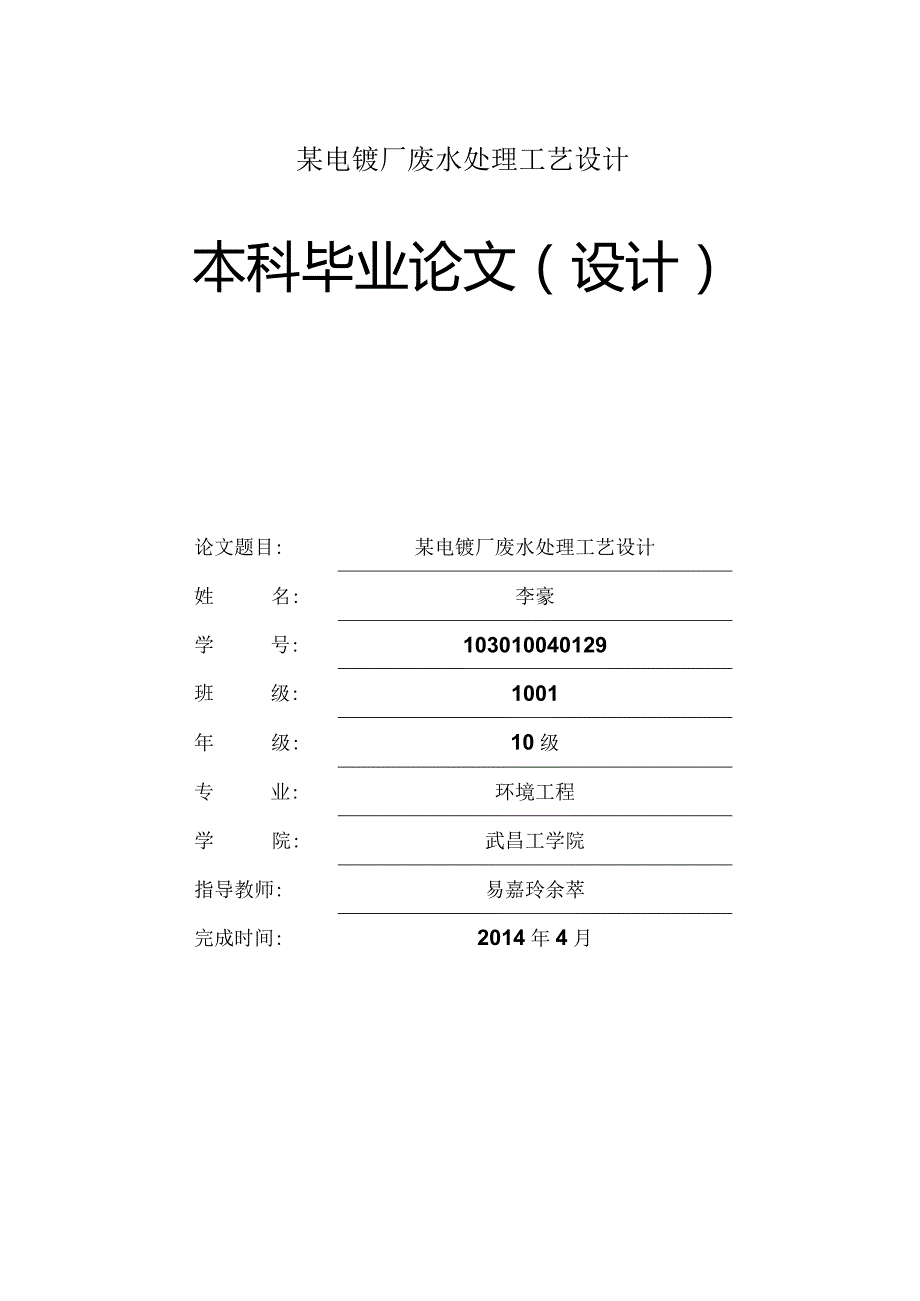 某电镀厂废水处理工艺设计.docx_第1页