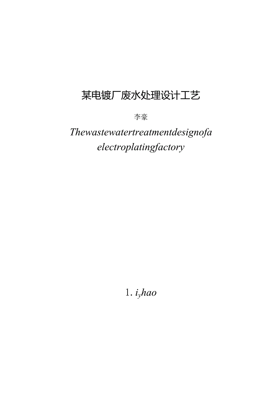 某电镀厂废水处理工艺设计.docx_第3页