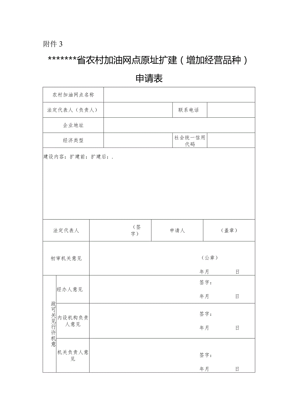 河北省农村加油网点原址扩建(增加经营品种)申请表.docx_第1页