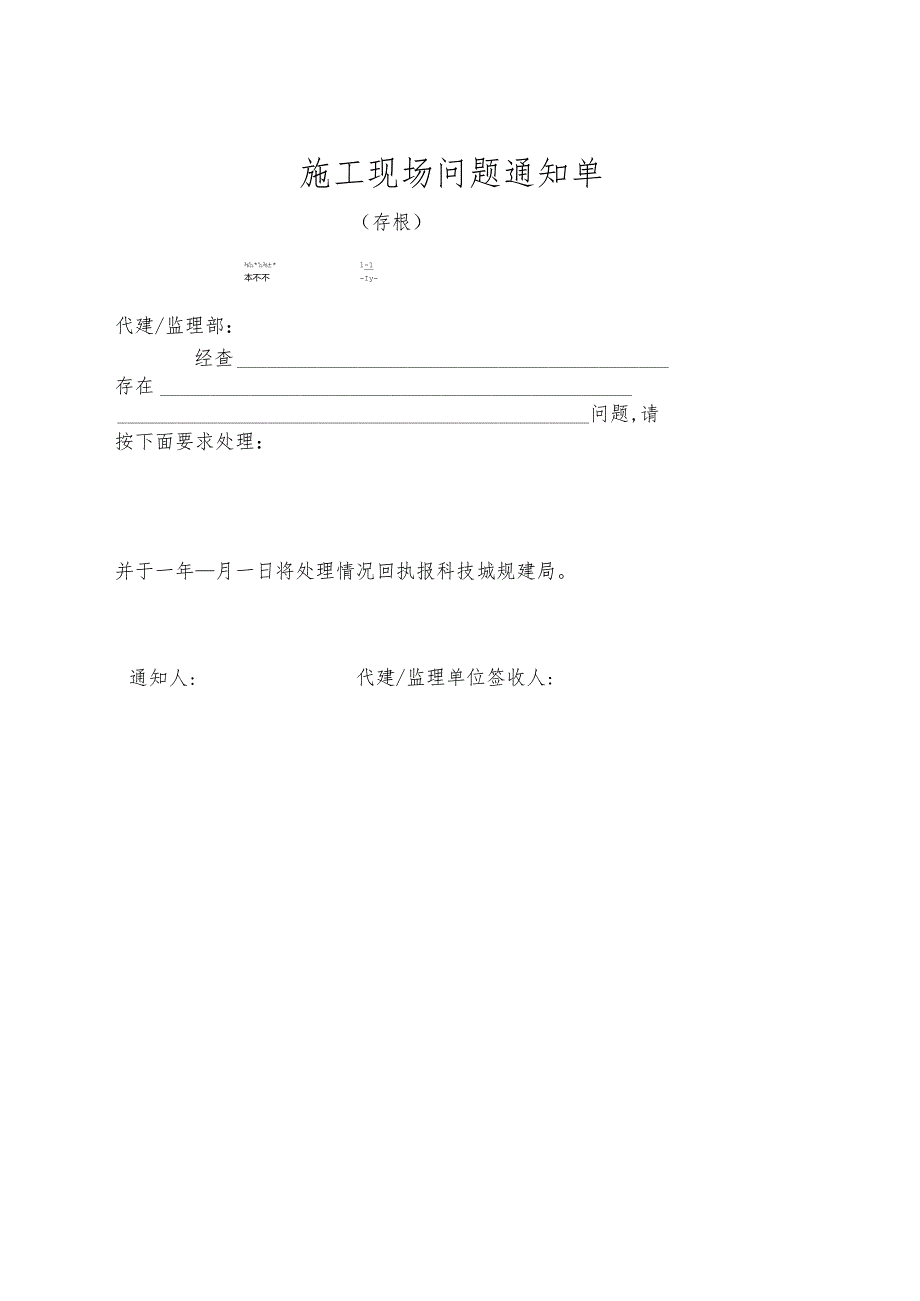 现场问题通知单.docx_第1页