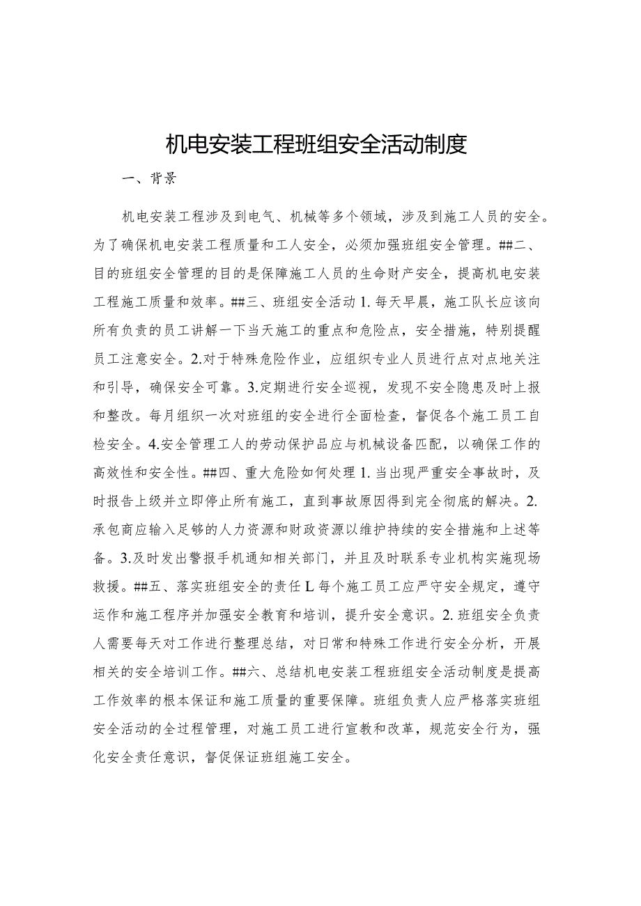 机电安装工程班组安全活动制度.docx_第1页