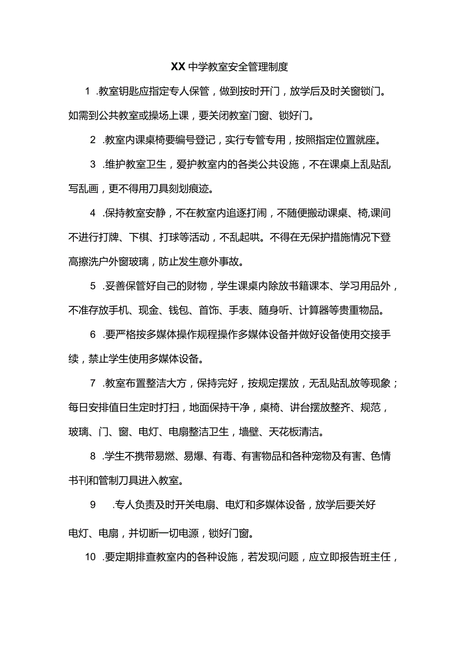 教室安全管理制度.docx_第1页