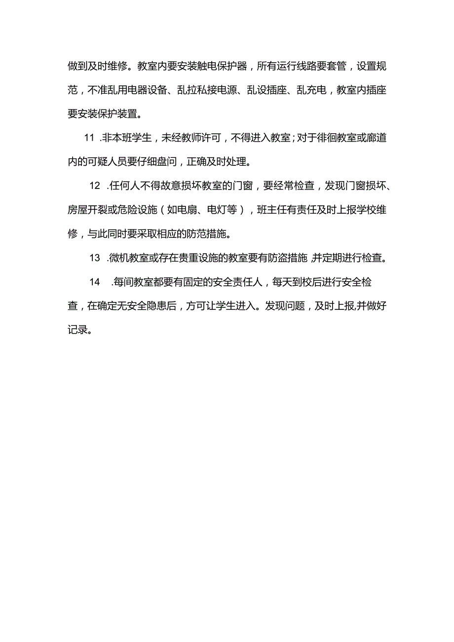 教室安全管理制度.docx_第2页