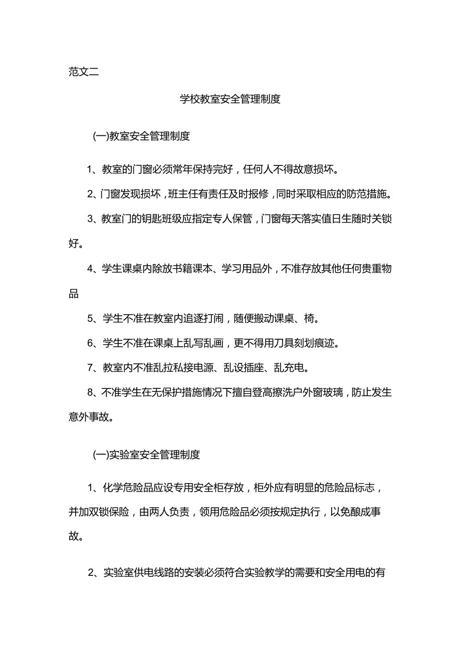 教室安全管理制度.docx_第3页