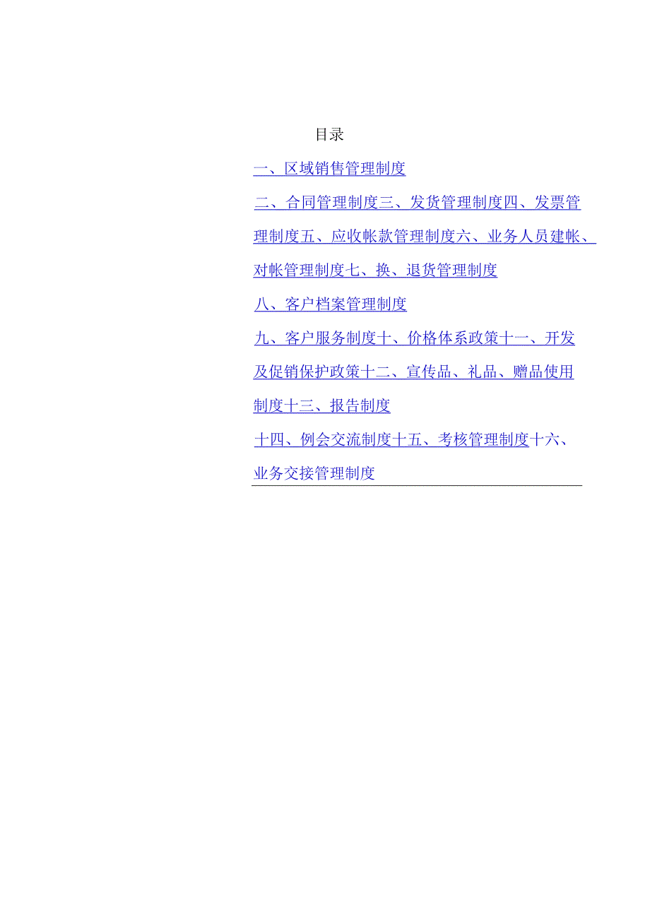 某公司区域销售管理制度.docx_第1页