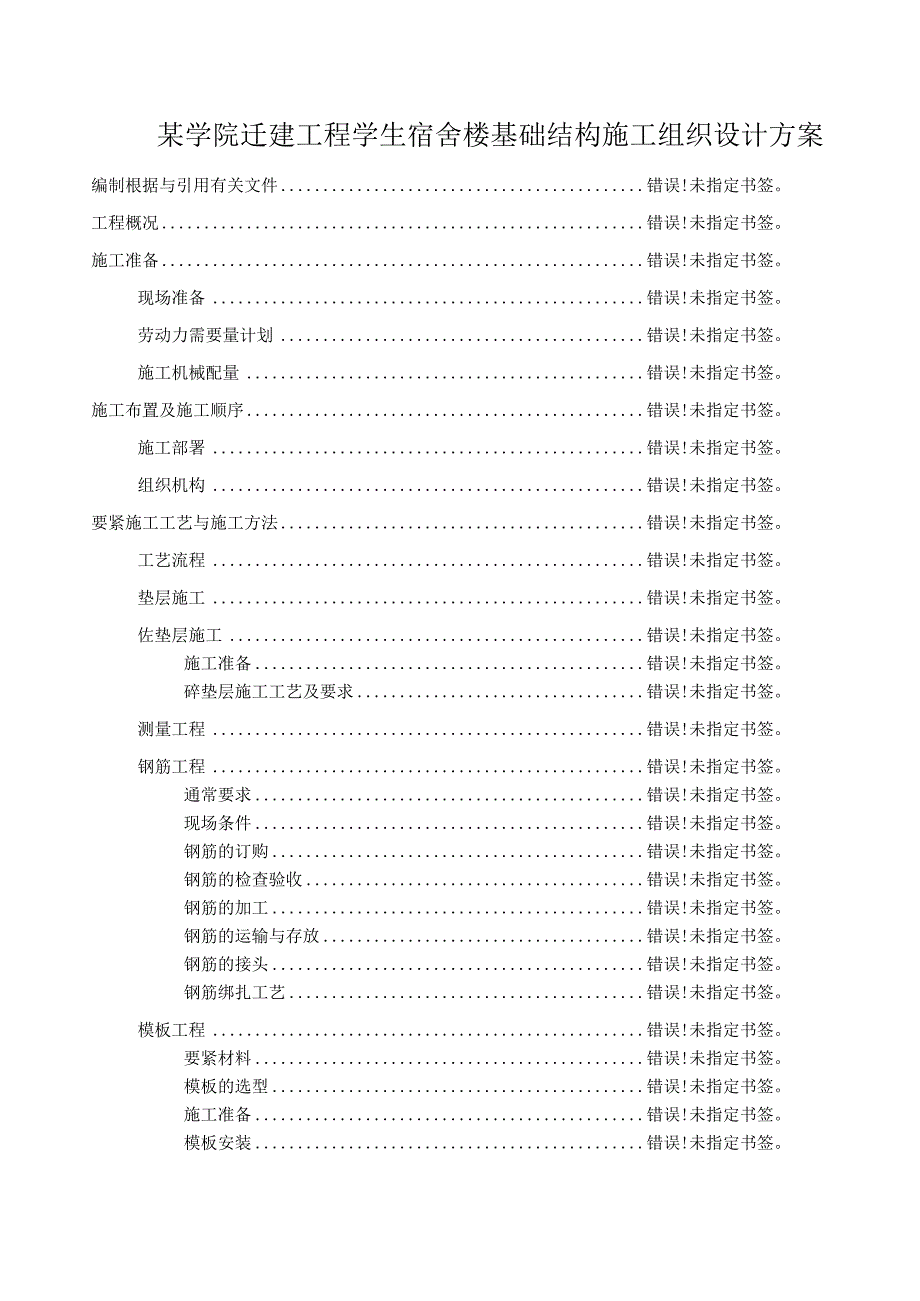 某学院迁建工程学生宿舍楼基础结构施工组织设计方案.docx_第1页