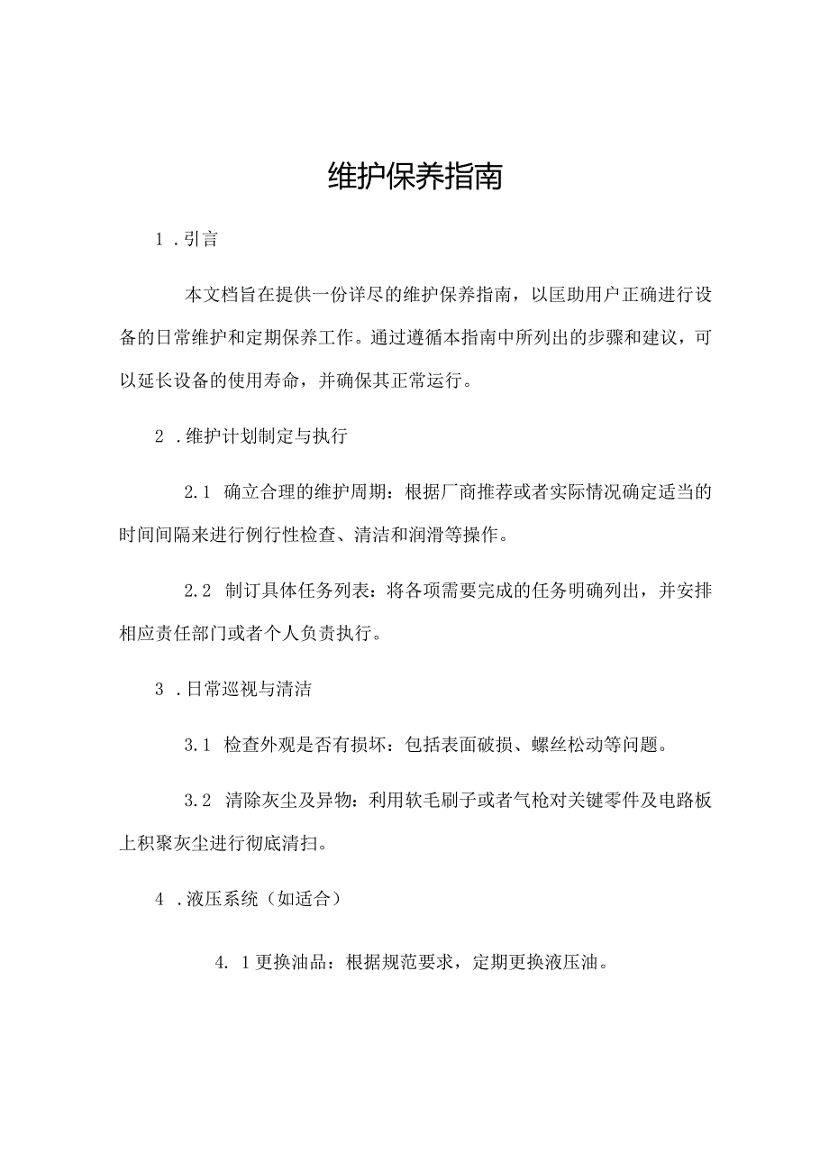 机器人维护保养指南.docx_第1页