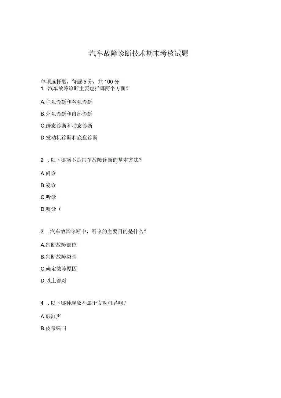 汽车故障诊断技术期末考核试题.docx_第1页