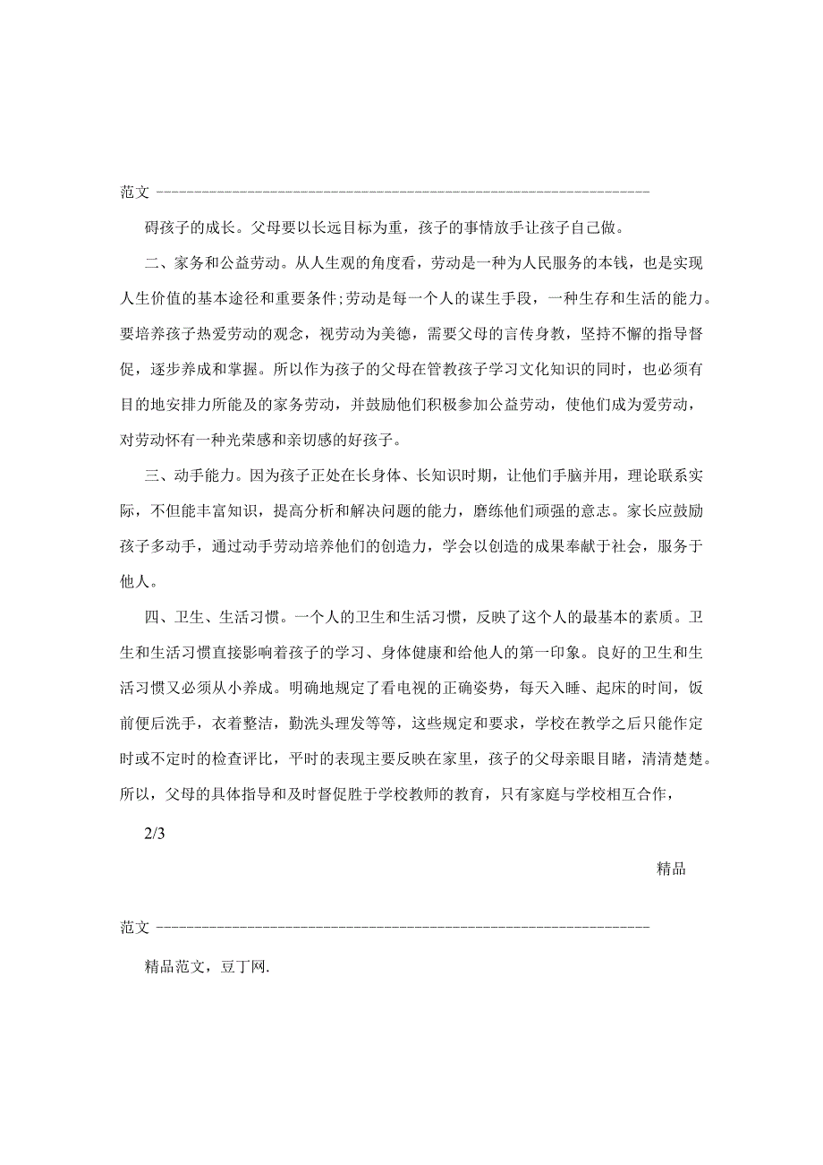 父母课堂心得体会.docx_第2页