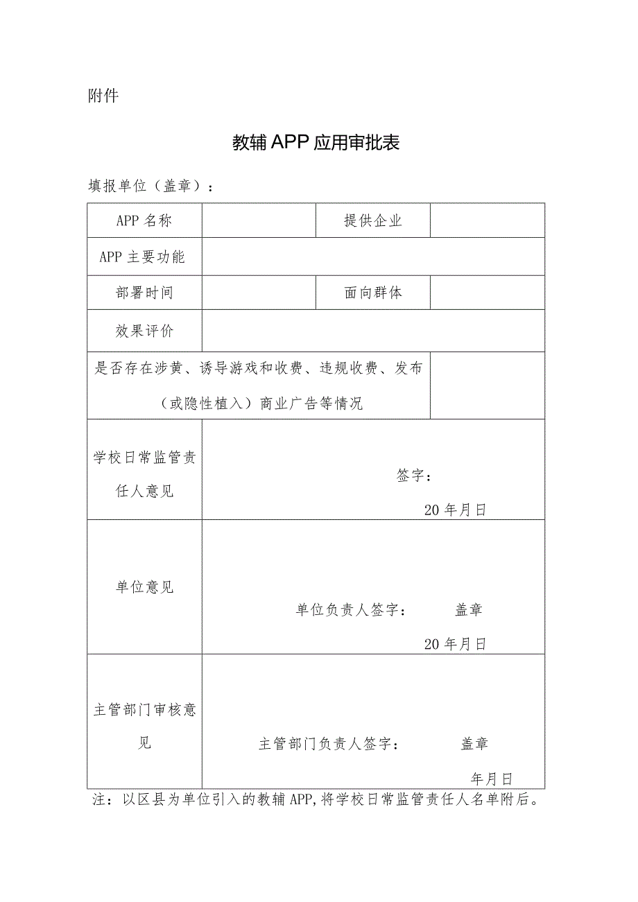 教辅APP应用审批表.docx_第1页