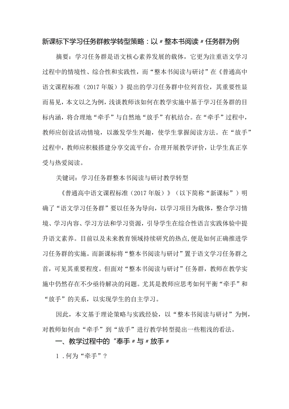 新课标下学习任务群教学转型策略：以“整本书阅读”任务群为例.docx_第1页