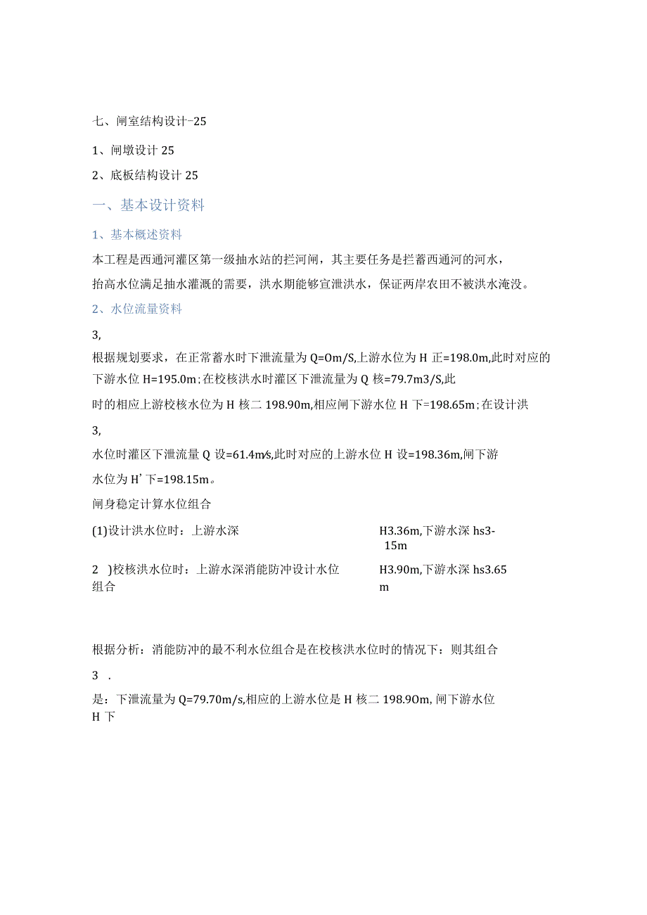 最新国家开放大学（新平台）《水工建筑物实训》水闸设计.docx_第2页