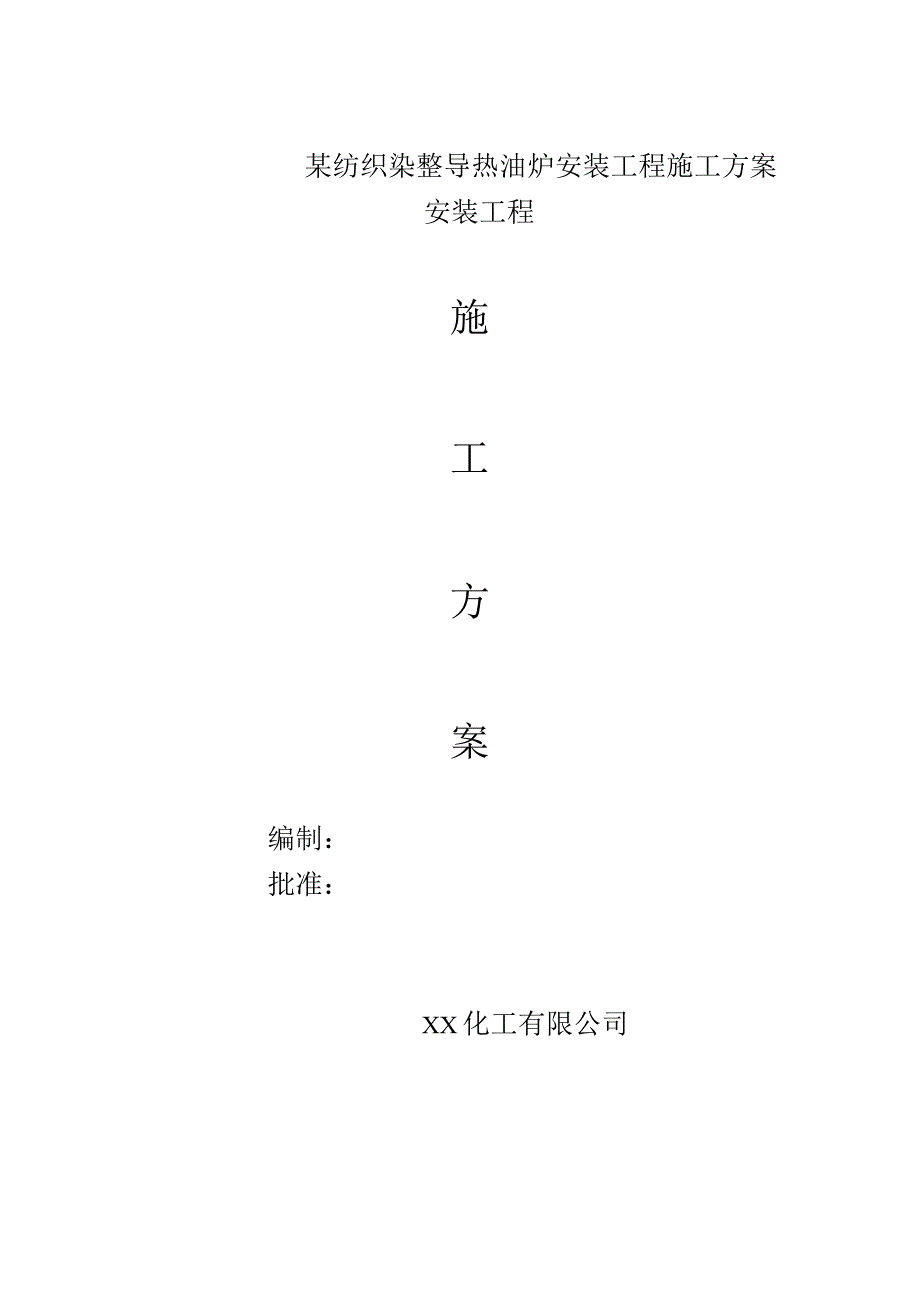 某纺织染整导热油炉安装工程施工方案.docx_第1页