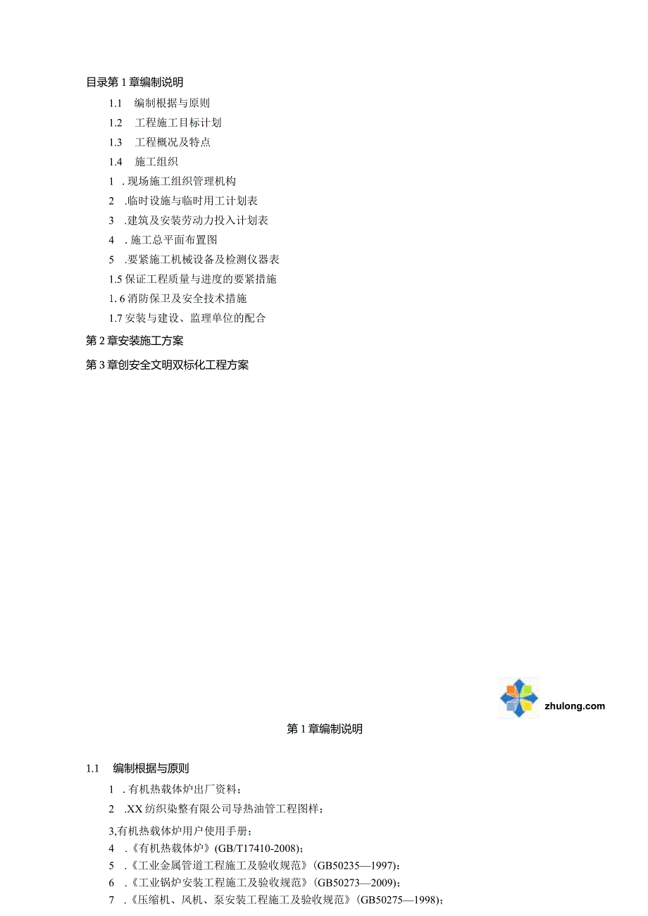 某纺织染整导热油炉安装工程施工方案.docx_第2页