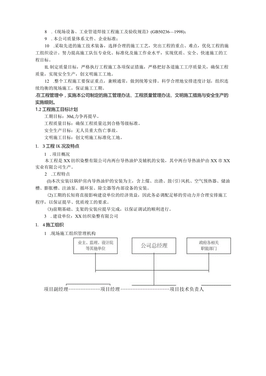 某纺织染整导热油炉安装工程施工方案.docx_第3页