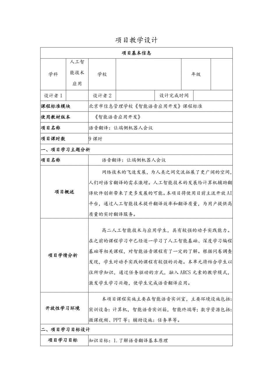 智能语音应用开发教案-教学设计项目6语音翻译：让端侧机器人会议.docx_第1页