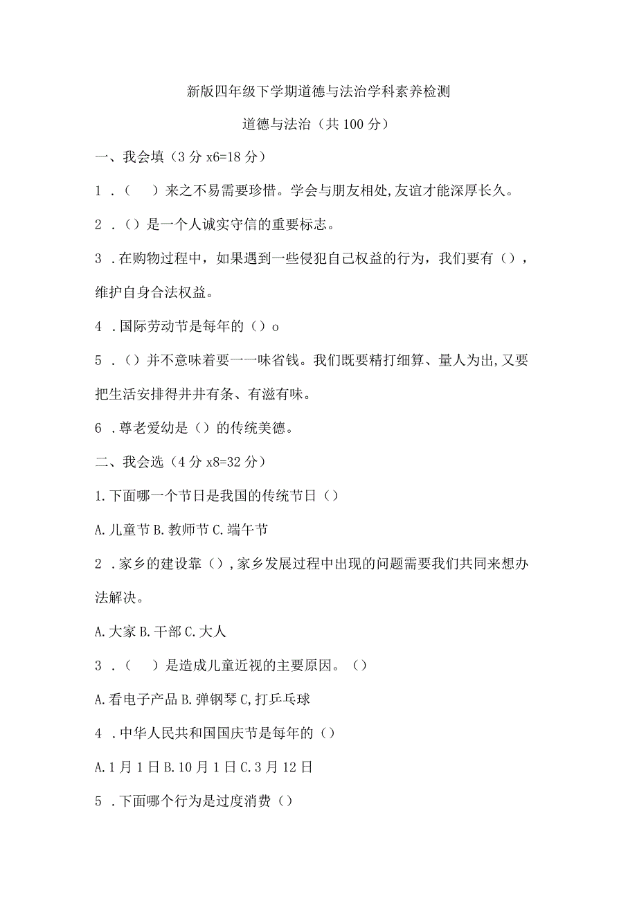 新版四年级下学期道德与法治学科素养检测.docx_第1页