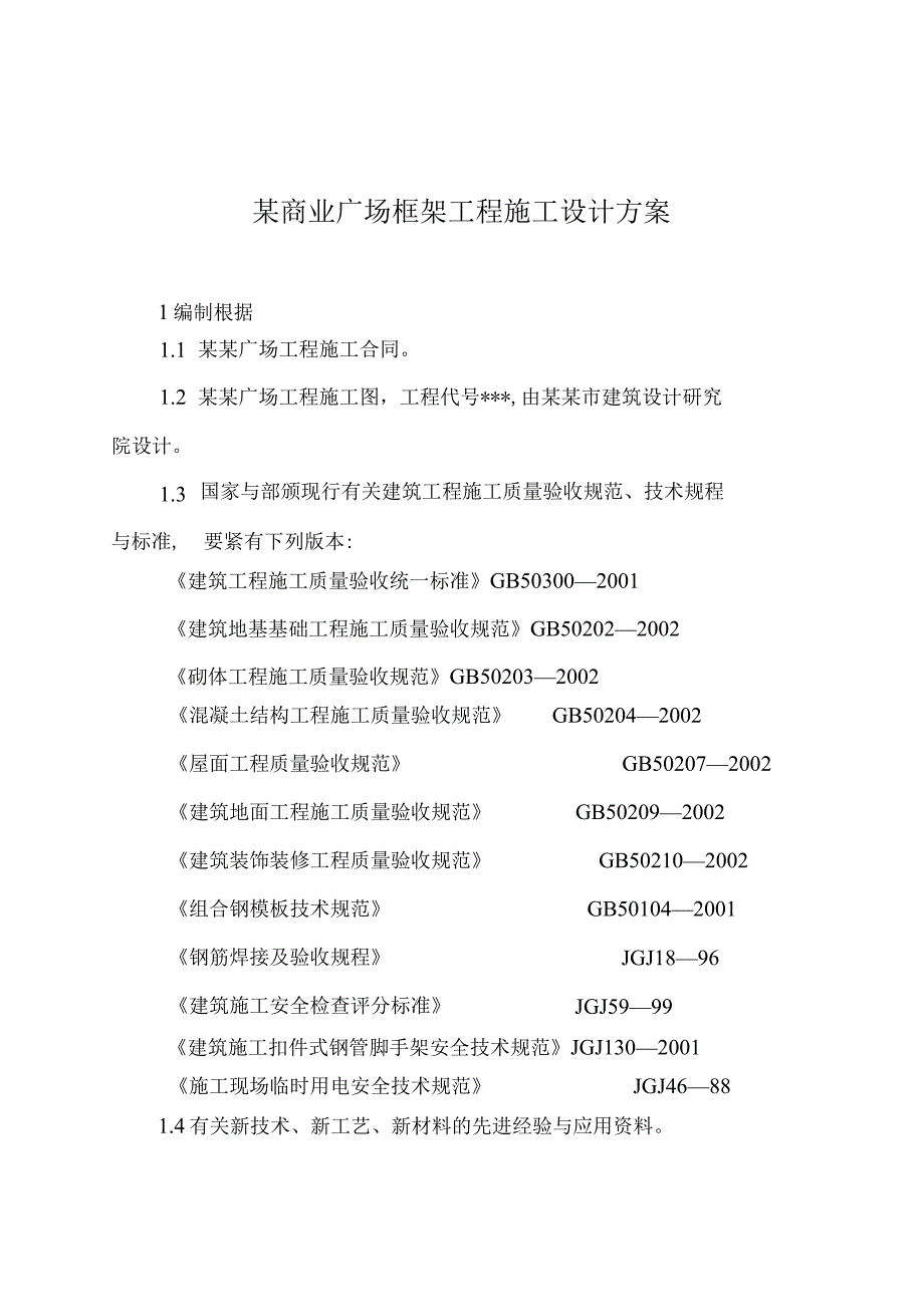 某商业广场框架工程施工设计方案.docx_第1页