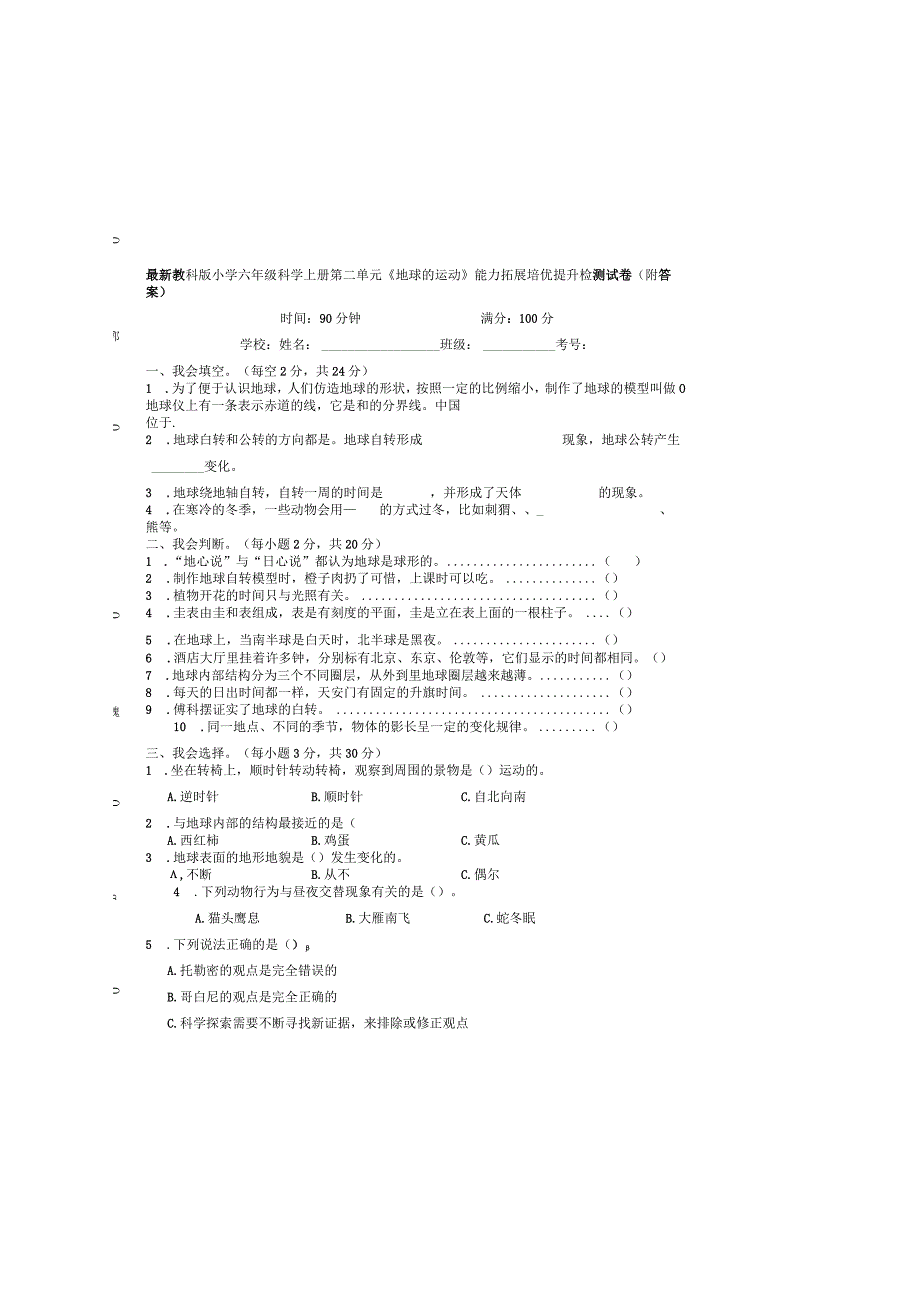 最新教科版小学六年级科学上册第二单元《地球的运动》能力拓展培优提升检测试卷（附答案）.docx_第3页