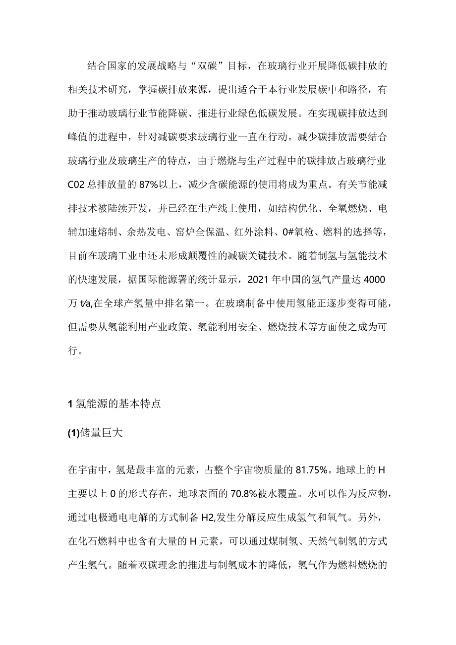 氢能在玻璃生产中的利用与可行性分析.docx_第1页