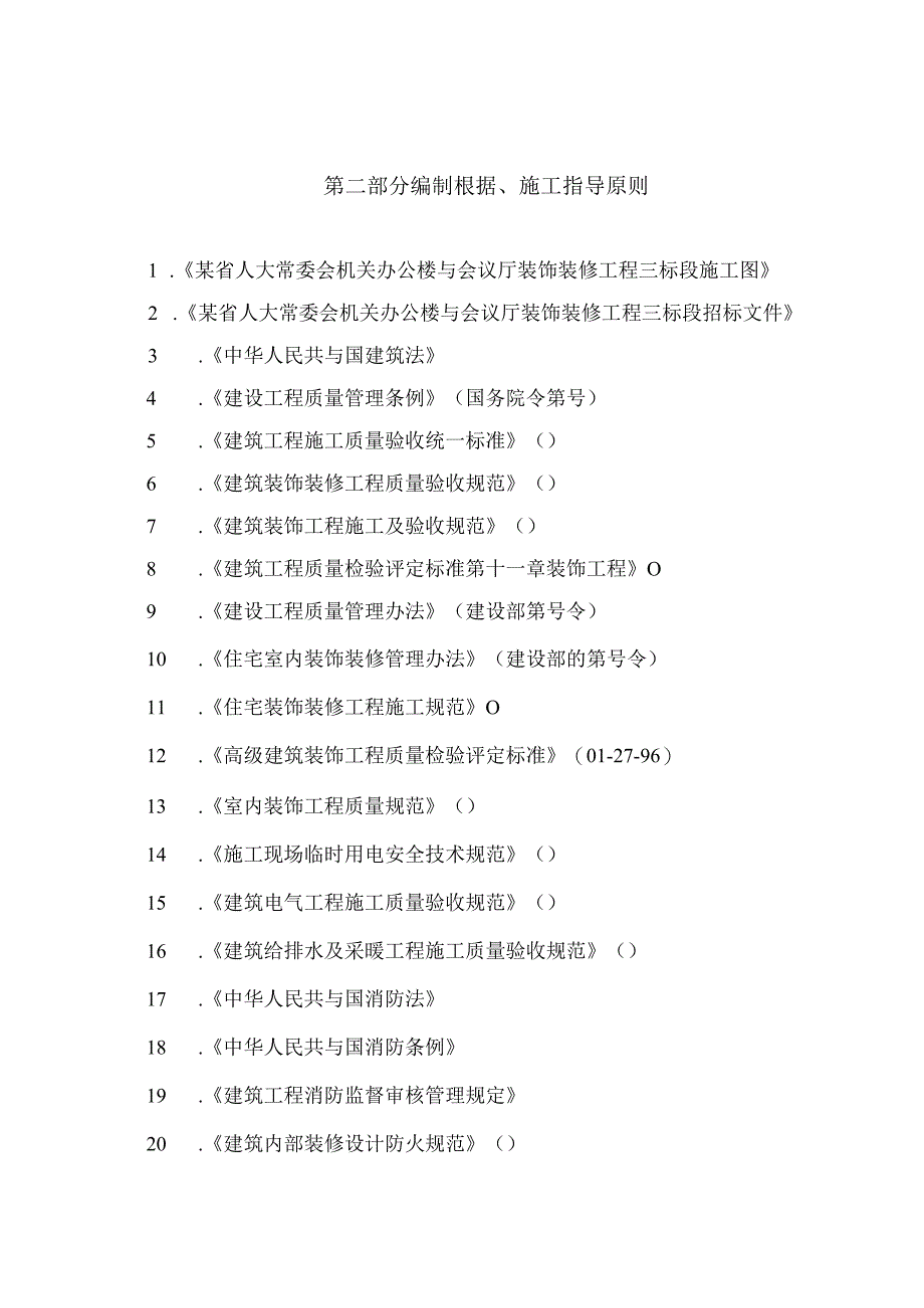 某省xx常委会机关办公楼和会议厅装饰装修工程三标段施工组织设计方案.docx_第3页