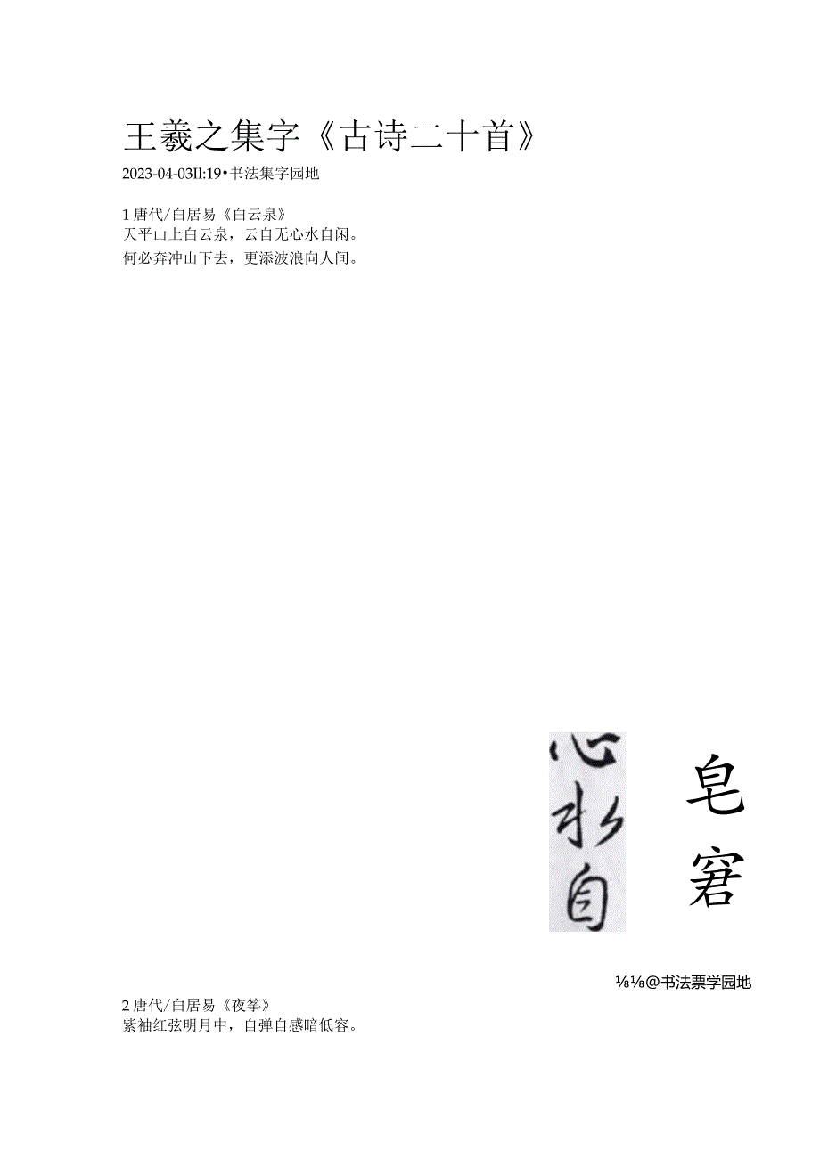 王羲之行书集字《古诗二十首》.docx_第1页