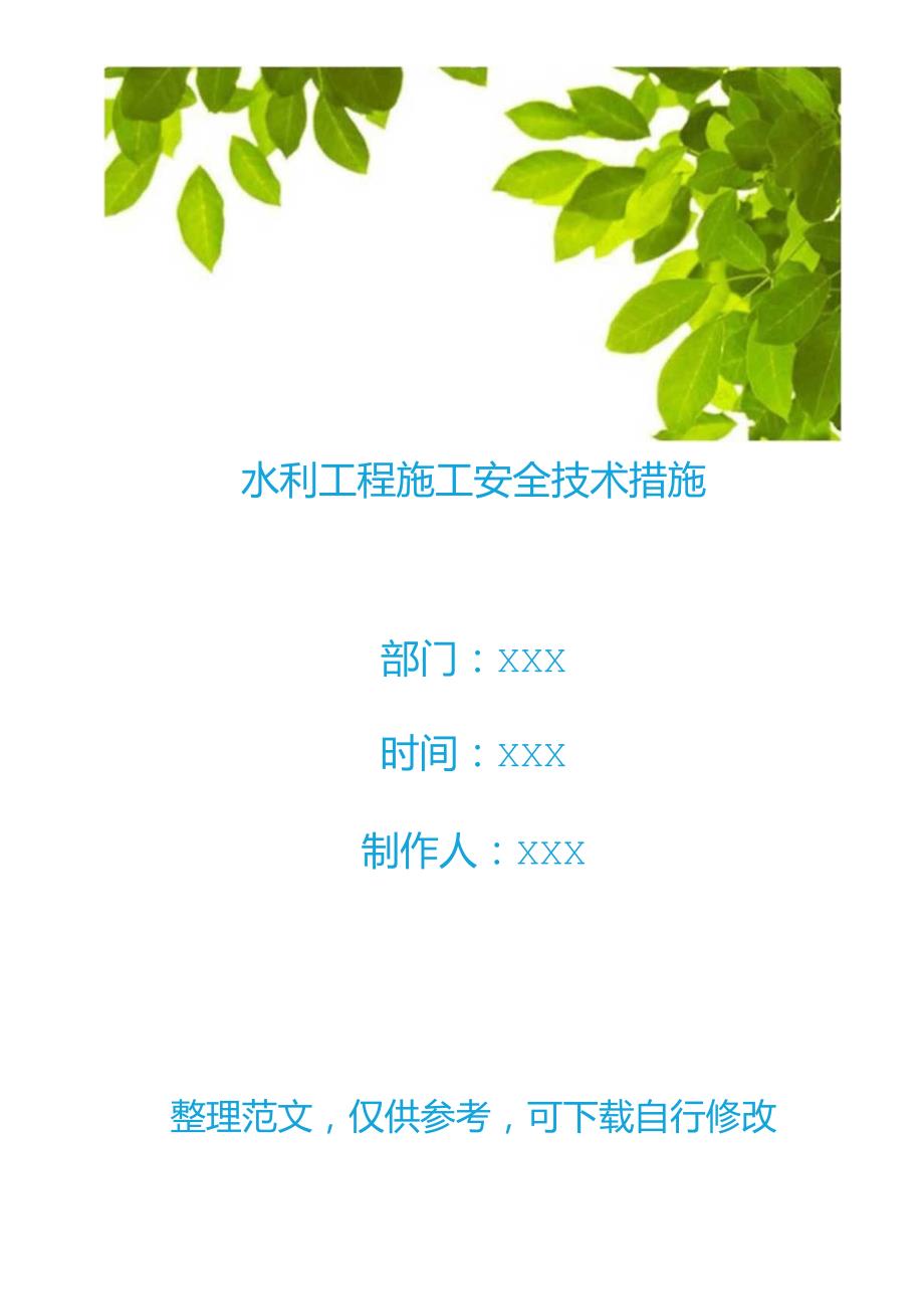 水利工程施工安全技术措施.docx_第1页