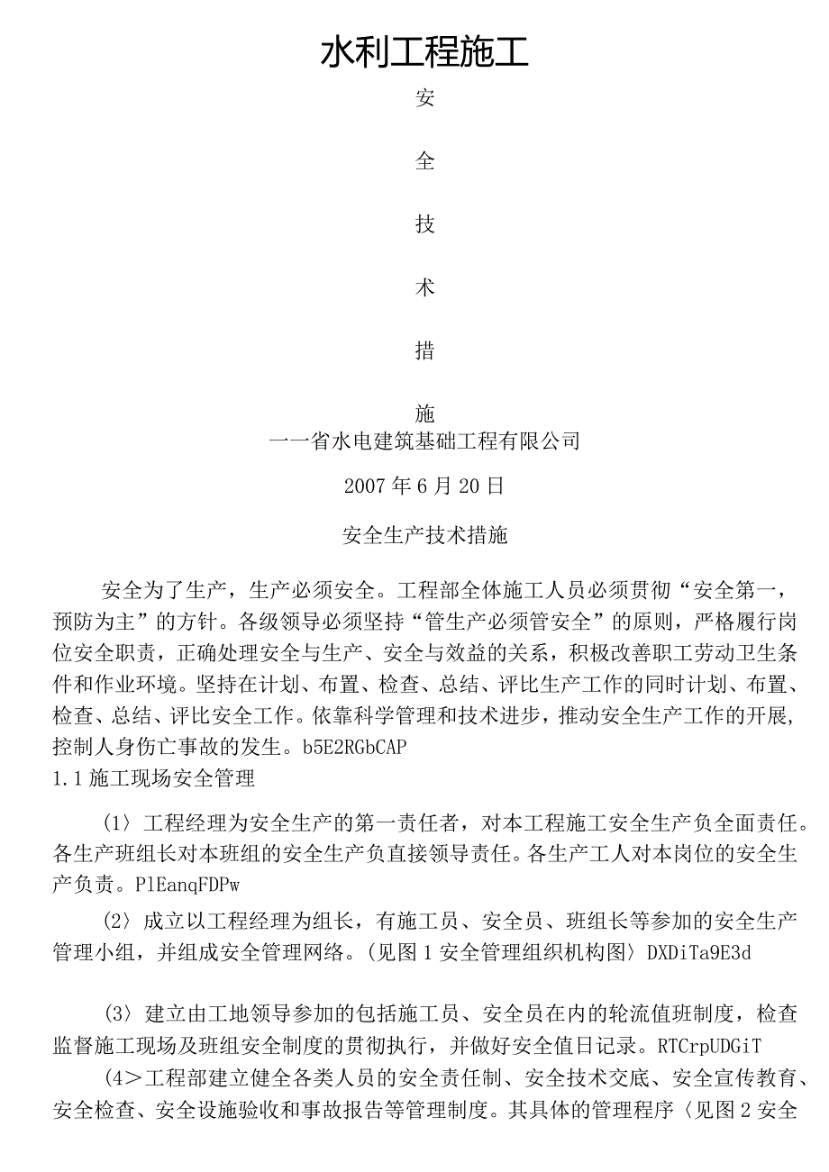 水利工程施工安全技术措施.docx_第2页