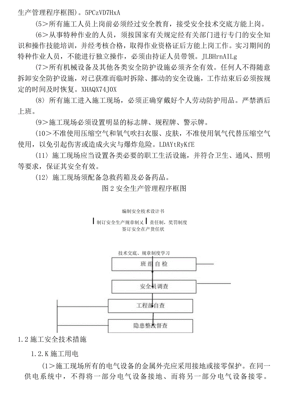 水利工程施工安全技术措施.docx_第3页