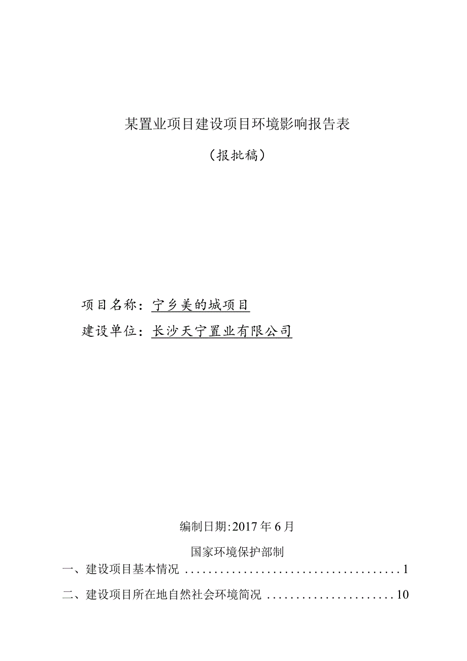 某置业项目建设项目环境影响报告表.docx_第1页