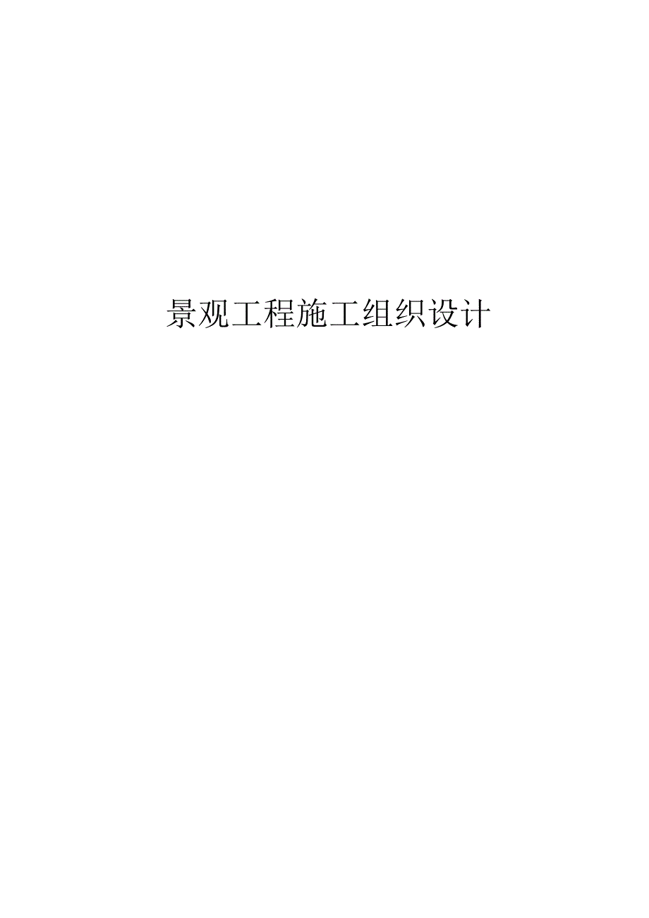 景观工程施工组织设计.docx_第1页