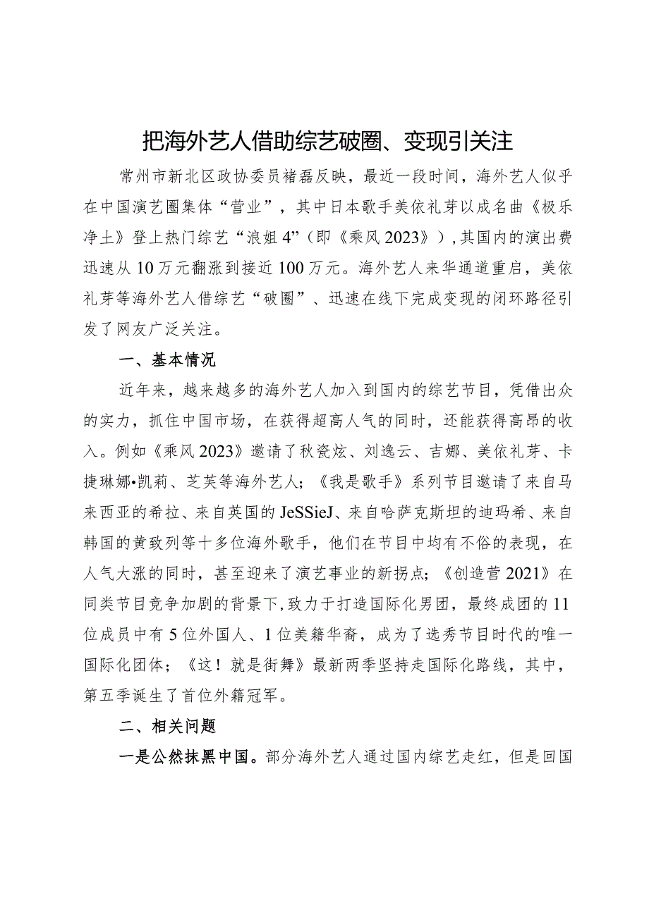 海外艺人借助综艺破圈变现亟待关注.docx_第1页