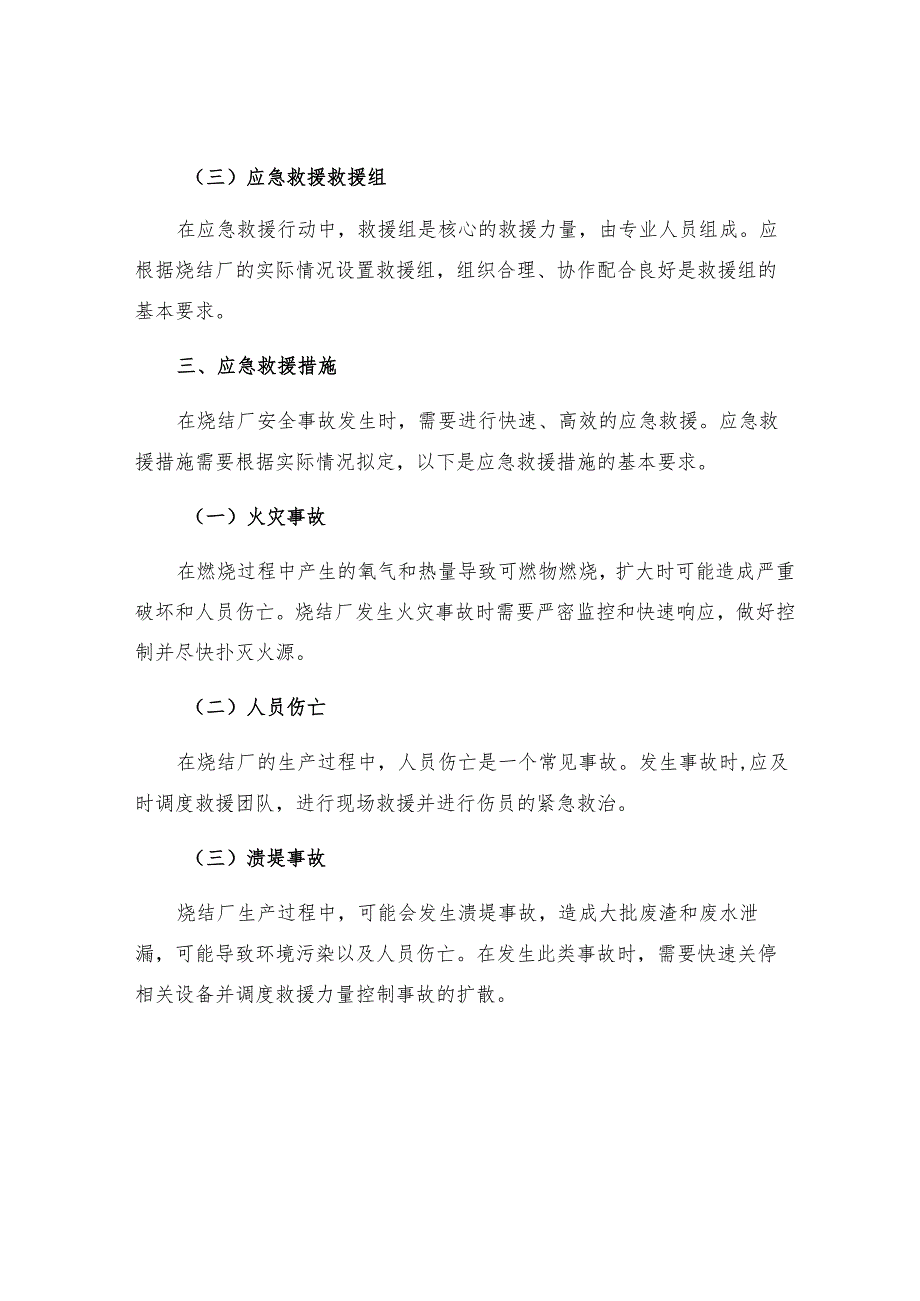 烧结厂安全事故应急救援制度.docx_第2页