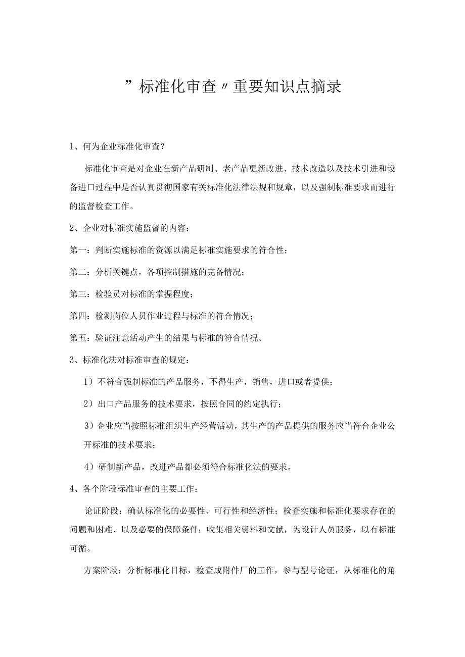 标准化审查重要知识点摘录.docx_第1页