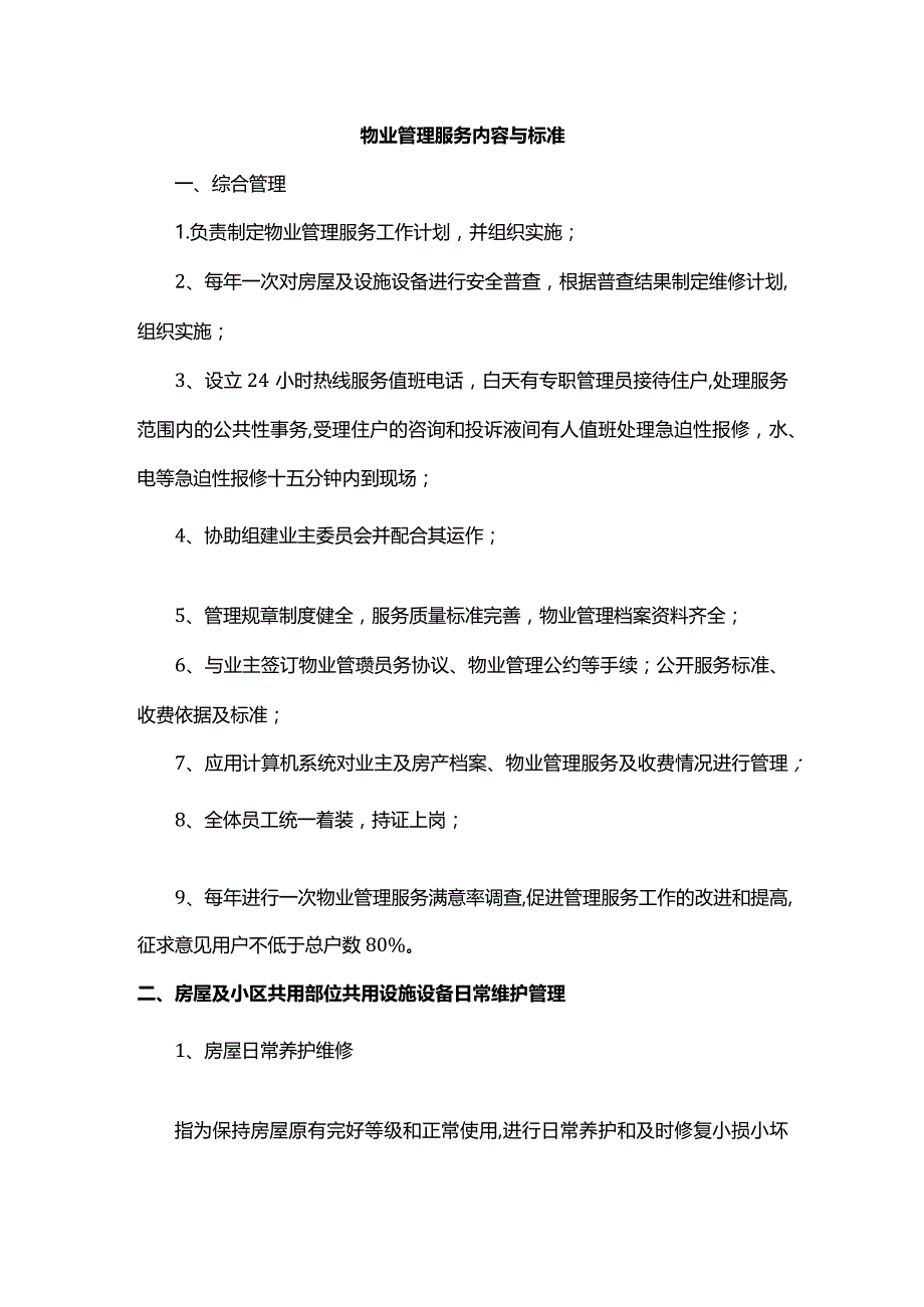 物业管理服务内容与标准.docx_第1页