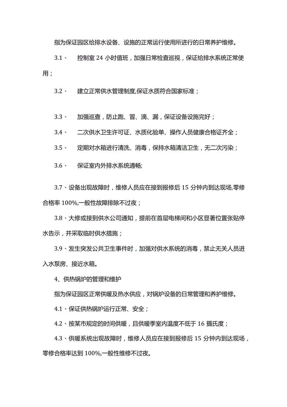 物业管理服务内容与标准.docx_第3页